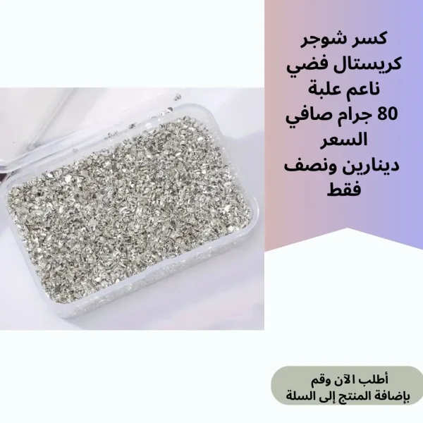 كسر شوجر فضي 80 جرام