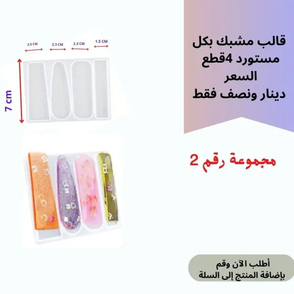 قالب مشبك مجموعة رقم 2