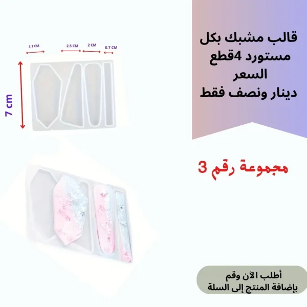 قالب مشبك مجموعة رقم 3