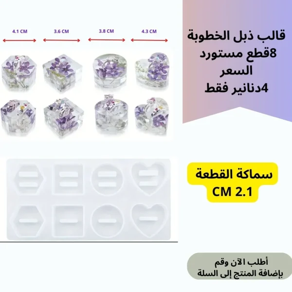 قالب ذبل العروسين 8قطع