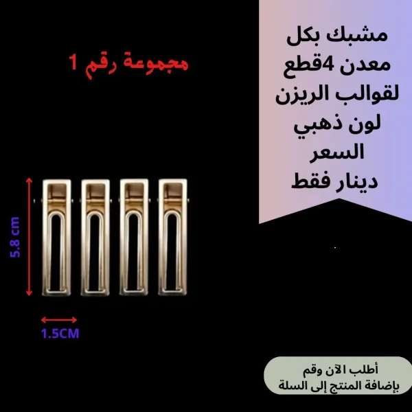 مشبك بكل 4 قطع مجموعة1