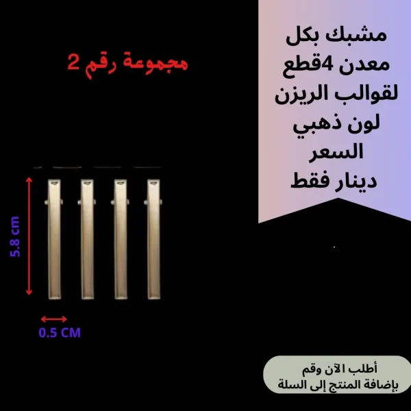 مشبك بكل 4 قطع مجموعة2