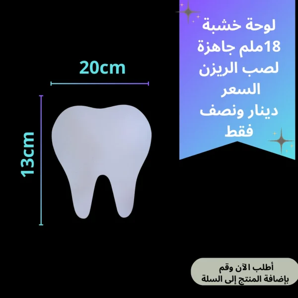 لوحة سن 20*13
