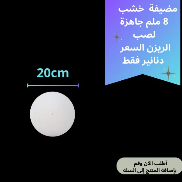 خشب مضيفة 20سم