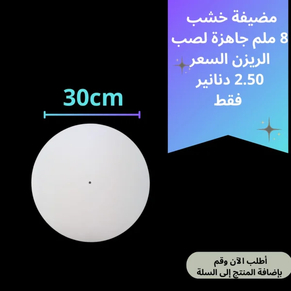 خشب مضيفة 30سم