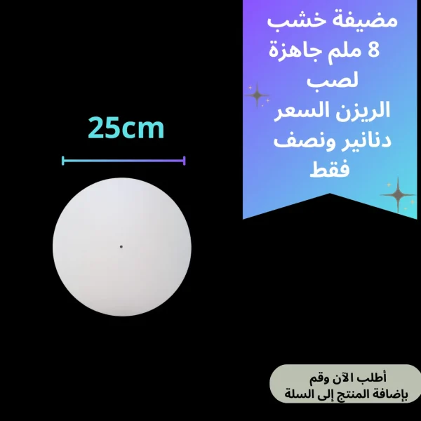 خشب مضيفة 25سم