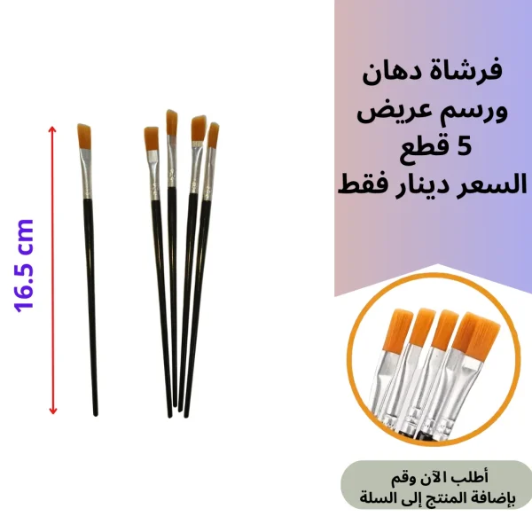 فرشاة عريض 5قطع