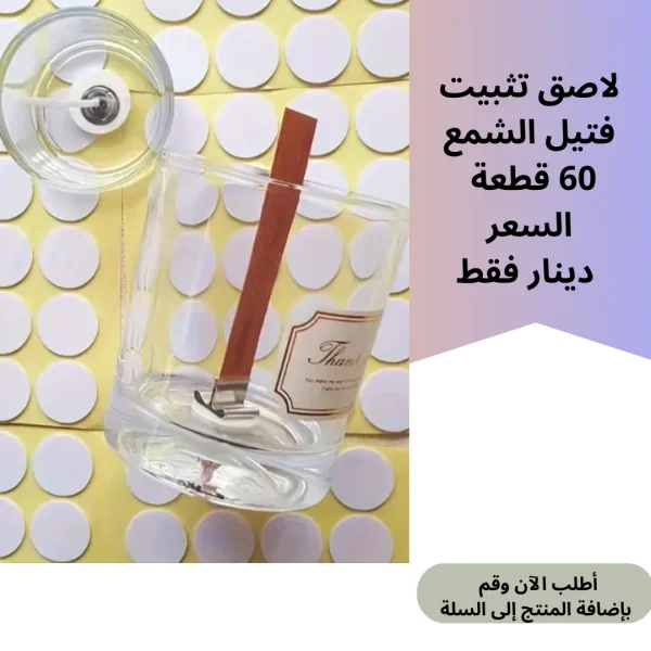 لاصق تثبيت فتيل الشمع 60 قطعة