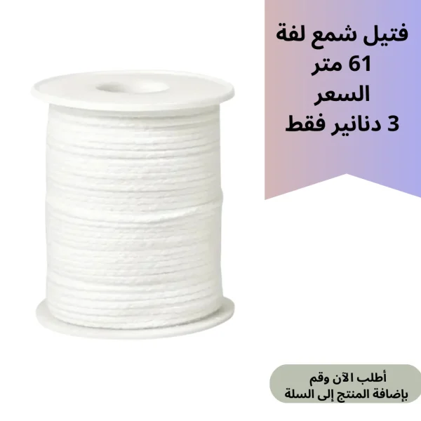فتيل شمع لفة 61 متر