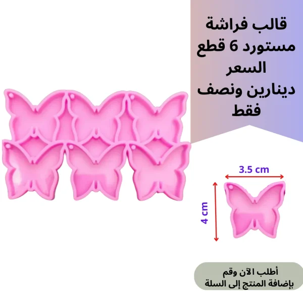 قالب فراشة مستورد 6قطع