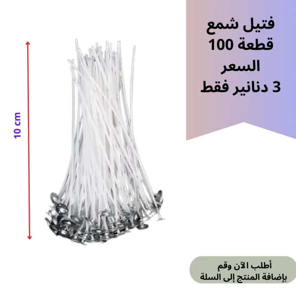 فتيل شمع 10سم 100قطعة