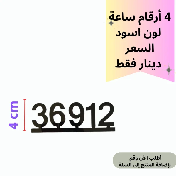 4 ارقام ساعة 4سم