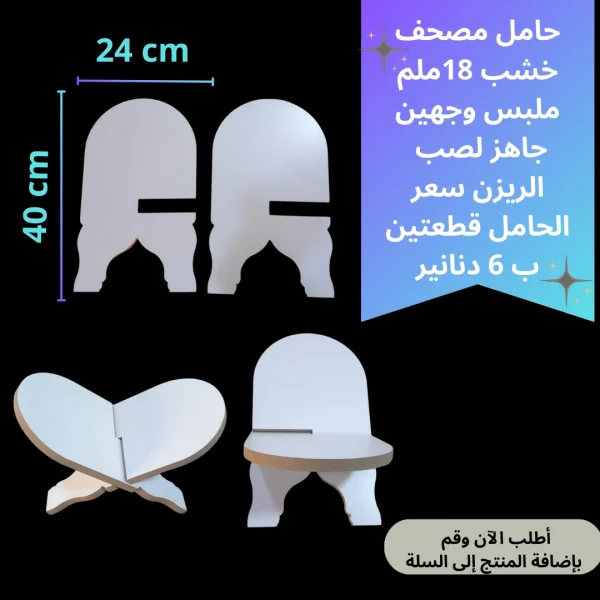 حامل مصحف قطعتين