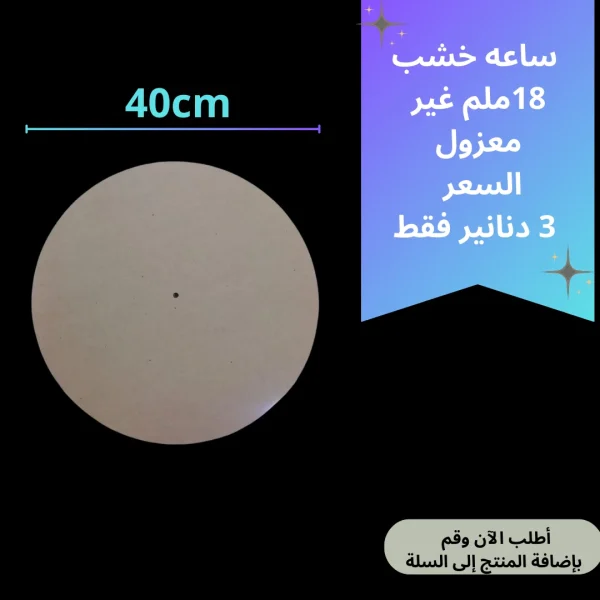 ساعة غير معزول 40سم