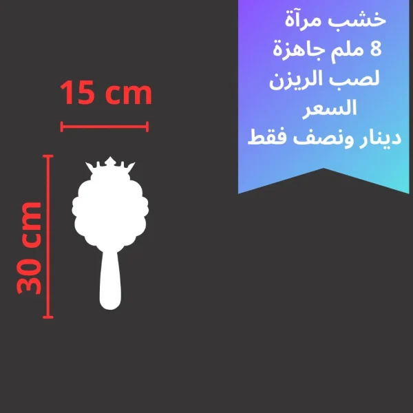خشبة مرآه 30 *15