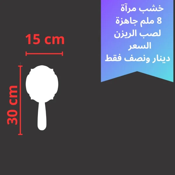 خشبة مرآه 30 *15