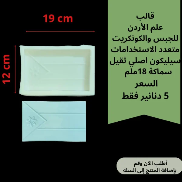 علم الأردن للجبس والكونكريت 19*12