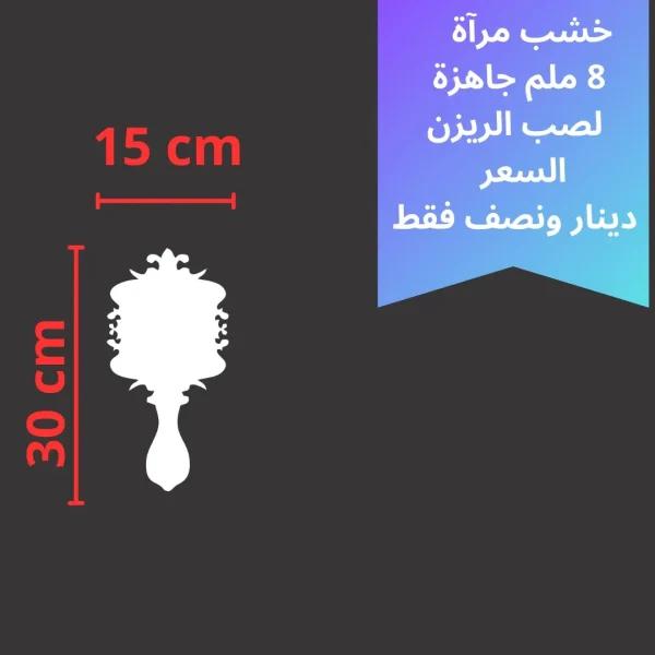 خشبة مرآه 30 *15