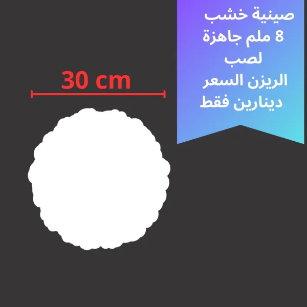خشب صينية متعدد الاستخدام 30سم