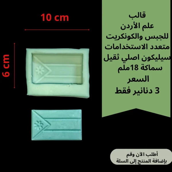 علم الأردن للجبس والكونكريت 10*6