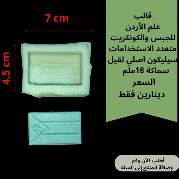 علم الأردن للجبس والكونكريت 7*4.5