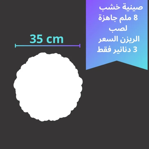 خشب صينية متعدد الاستخدام 35سم