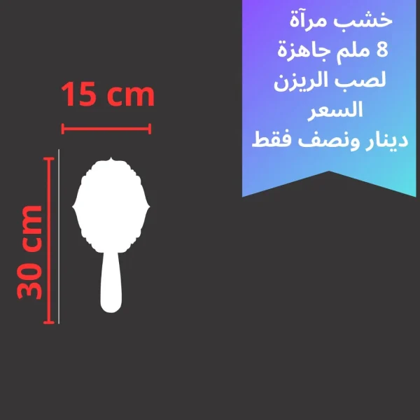 خشبة مرآه 30 *15