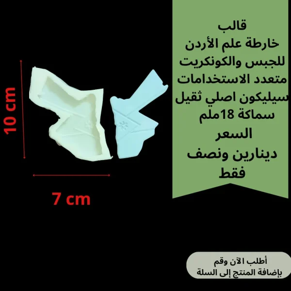 خارطة علم الأردن للجبس والكونكريت 10*7