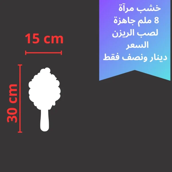 خشبة مرآه 30 *15