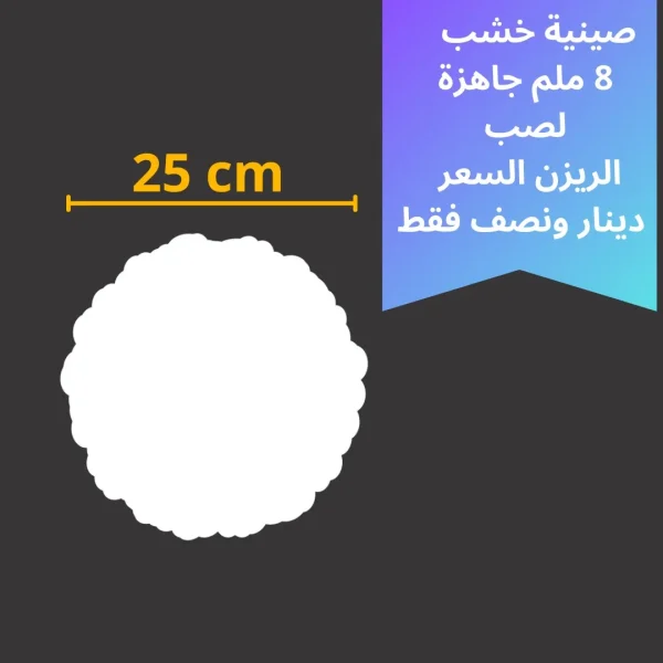 خشب صينية متعدد الاستخدام 25سم